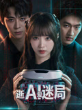 逝爱迷局海报