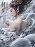 封神：祸商海报